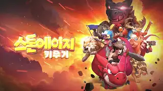 스톤에이지 키우기 2 스톤에이지 키우기 소개 영상