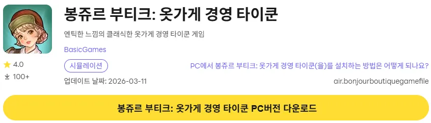 봉쥬르 부티크 12 봉쥬르 부티크 PC 버전 다운로드 페이지