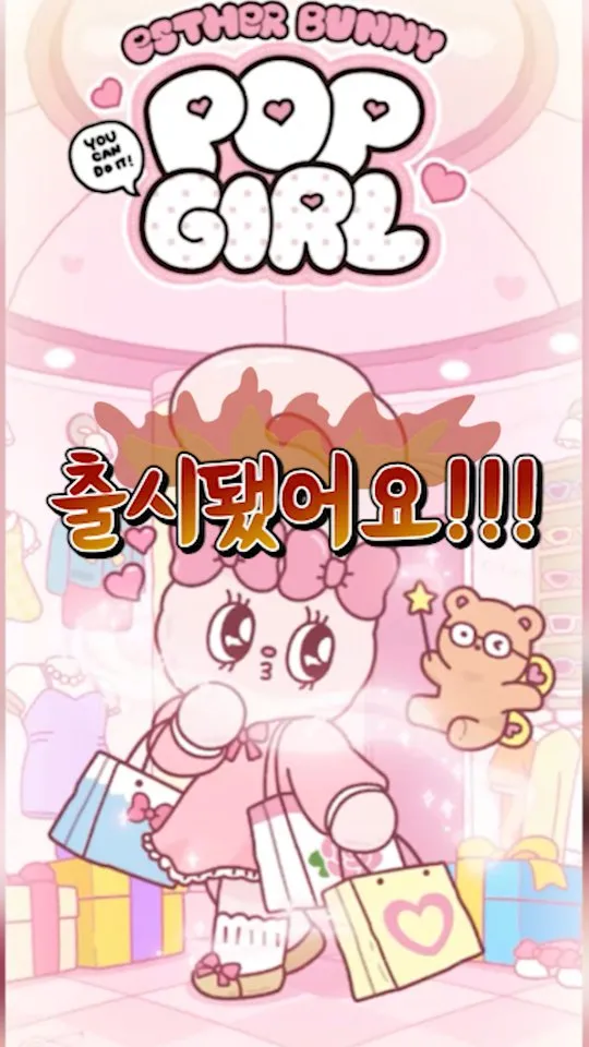 에스더버니 팝걸 1 에스더버니 팝걸 가이드 (에스더버니 캐릭터 활용한 3매치 퍼즐 게임)