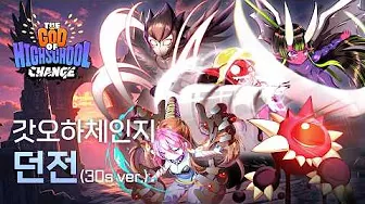 갓오브하이스쿨 체인지 가이드 (공식카페 포함)