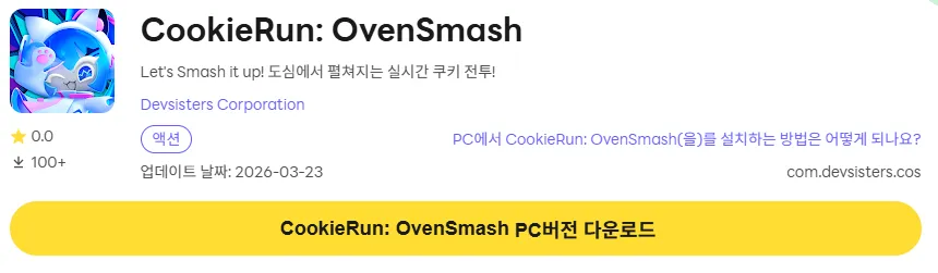 쿠키런 오븐스매시 21 쿠키런 오븐스매시 PC 버전 다운로드 페이지