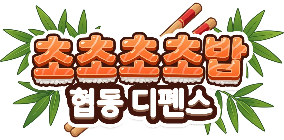 초초초초밥 협동디펜스 가이드 (2인 협동 타워 디펜스 게임)