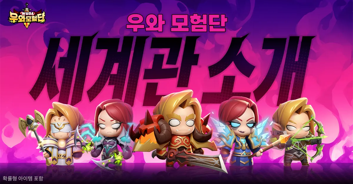 우와 모험단 3 우와 모험단 2