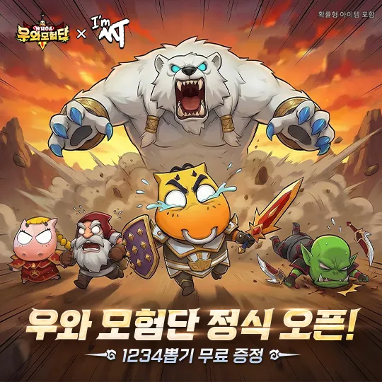 우와 모험단 1 우와 모험단 가이드 (쿠폰 공식카페 포함)