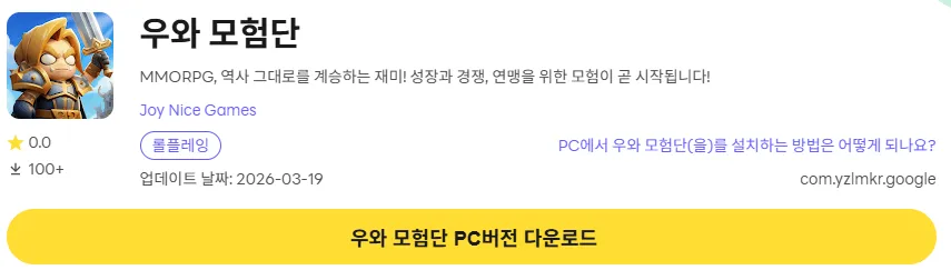 우와 모험단 17 우와 모험단 PC 버전 다운로드 페이지