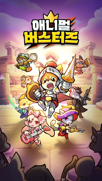 애니멀 버스터즈 14 애니멀 버스터즈 살펴보기 10