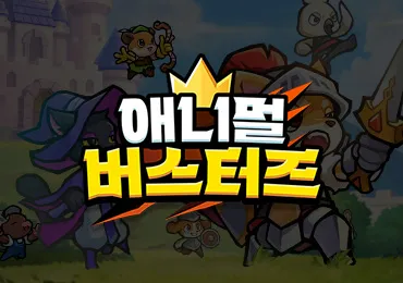 애니멀 버스터즈 11 애니멀 버스터즈 살펴보기 8