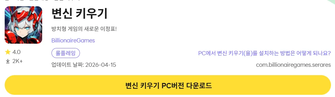 변신 키우기 PC 버전 다운로드 페이지