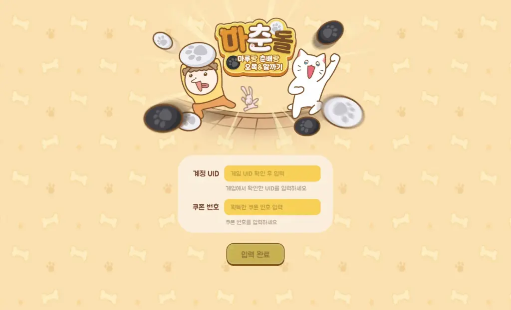 마춘돌 쿠폰 입력 페이지