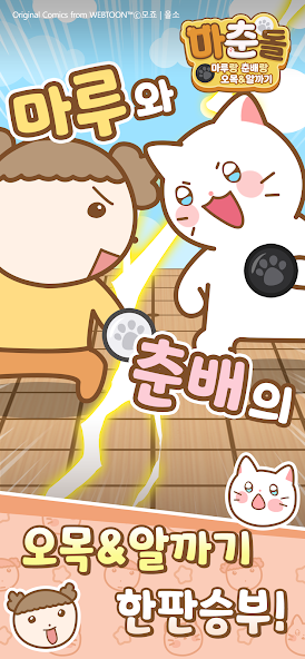 마춘돌 마루랑 춘배랑 오목 알까기 가이드 (공식카페 포함)