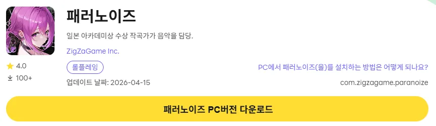패러노이즈 PC 버전 다운로드 페이지