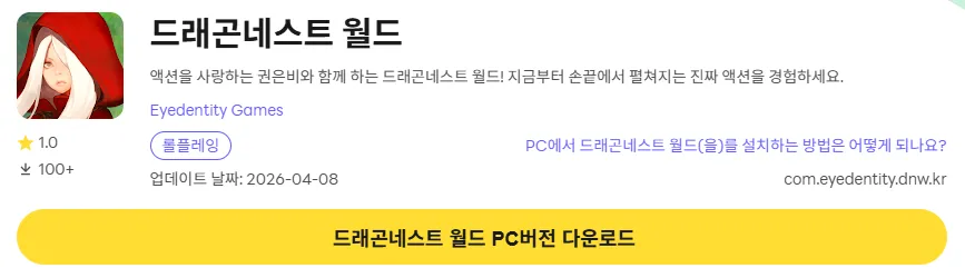 드래곤네스트 월드 PC 버전 다운로드 링크