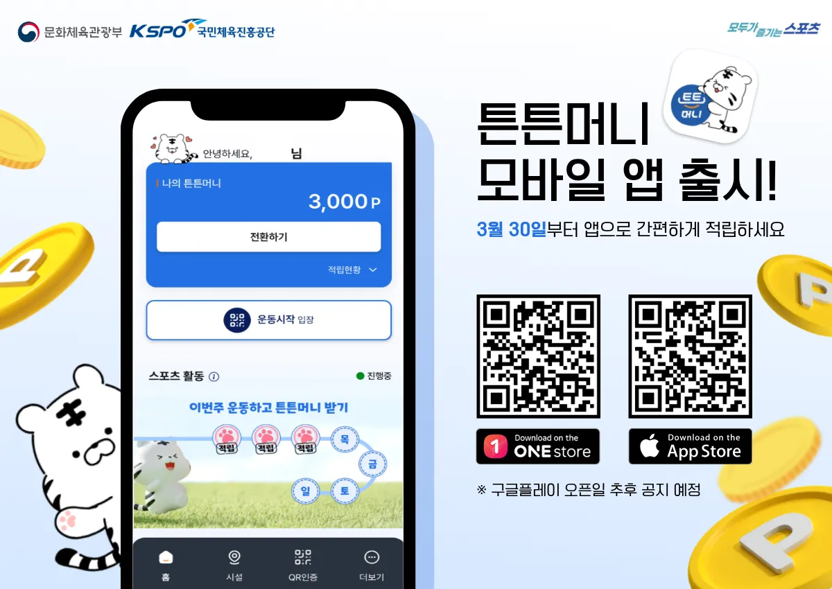 국민체력100 튼튼머니 전용 앱 가이드 (운동을 하면 포인트가 적립되는 튼튼머니)