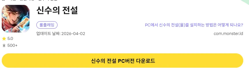 신수의 전설 PC 버전 다운로드 페이지