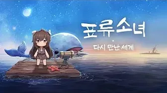 표류소녀 다시 만난 세계 가이드 (공식카페 데이터 연동 포함)
