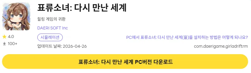 표류소녀 PC 버전 다운로드 페이지
