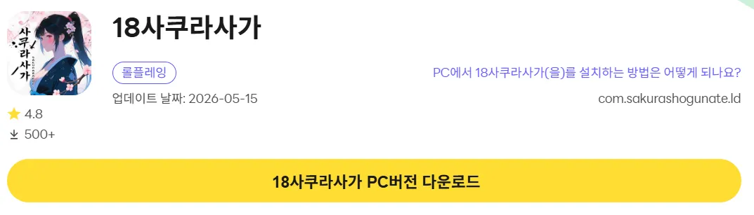 18사쿠라 사가 PC 버전 다운로드 페이지