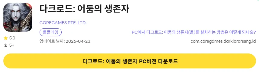 다크로드 PC 버전 다운로드 페이지