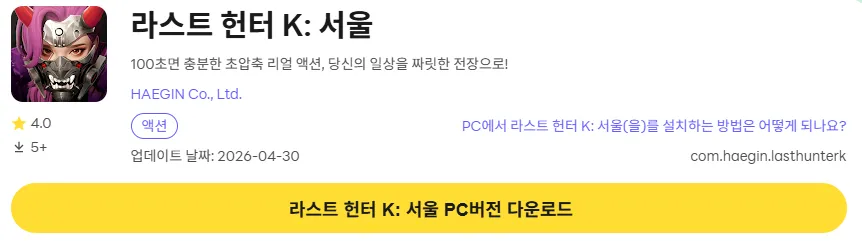라스트 헌터 K 서울 PC 버전 다운로드 링크