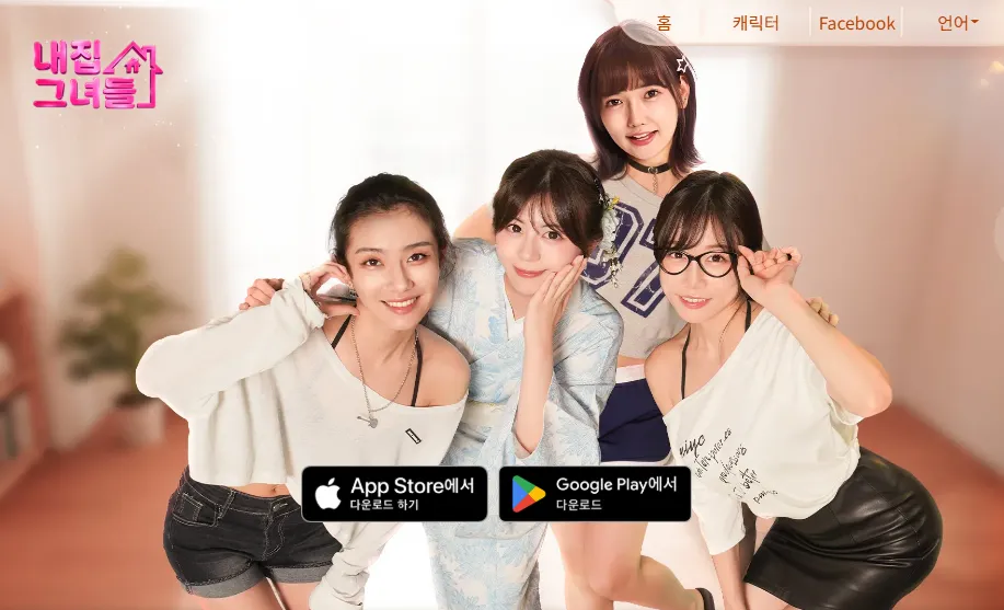 내 집 그녀들 1 내 집 그녀들 가이드 (공식카페 및 홈페이지 포함)