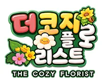 더 코지 플로리스트 가이드 (쿠폰 공식카페 포함)