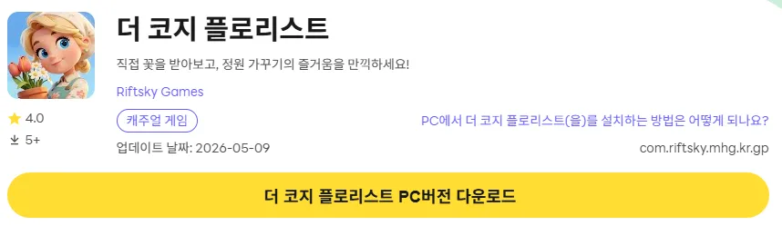 더 코지 플로리스트 PC 버전 설치 페이지