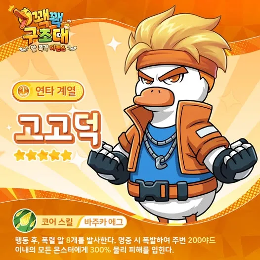 꽥꽥 구조대 알 폭격 디펜스 9 꽥꽥 구조대 알 폭격 디펜스 살펴보기 6