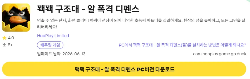 꽥꽥 구조대 알 폭격 디펜스 22 꽥꽥 구조대 알 폭격 디펜스 PC 버전 다운로드 링크
