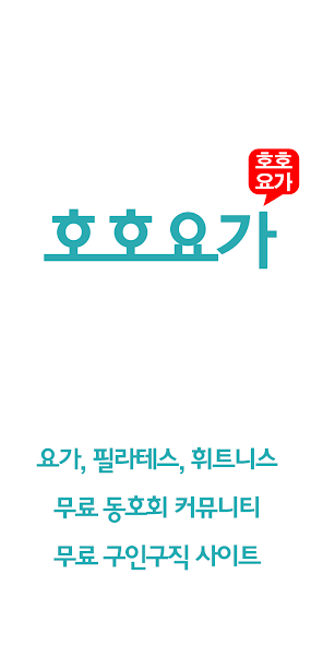 호호요가 1 요가 및 필라테스 강사 구인구직 호호요가 가이드 (운동 강사 구인구직부터 정보 공유까지 대표 커뮤니티)