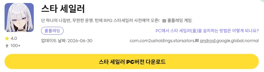 스타 세일러 20 스타 세일러 PC 버전 다운로드 페이지