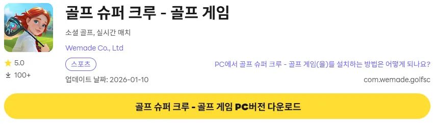골프 슈퍼 크루 14 골프 슈퍼 크루 PC 버전 다운로드 페이지