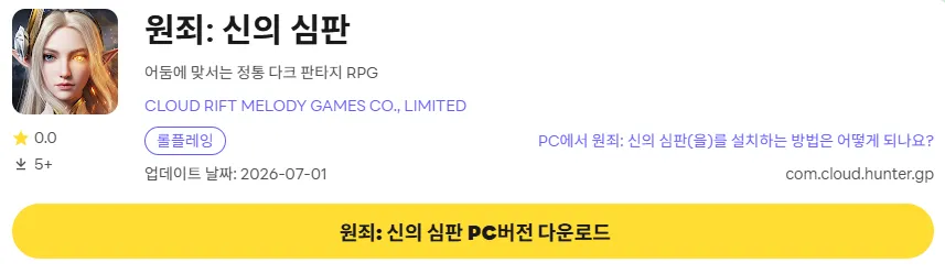 원죄 죄의 심판 PC 버전 다운로드 페이지