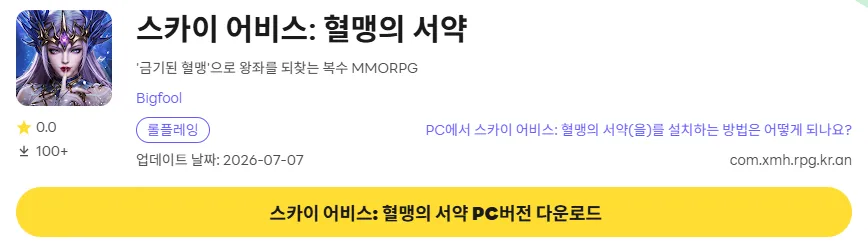 스카이 어비스 PC 버전 다운로드 페이지