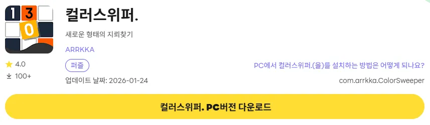 컬러스위퍼 PC 버전 다운로드 페이지