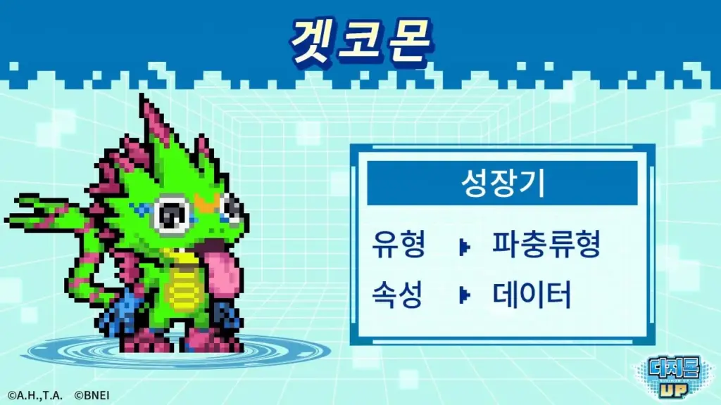 디지몬 UP 살펴보기 8