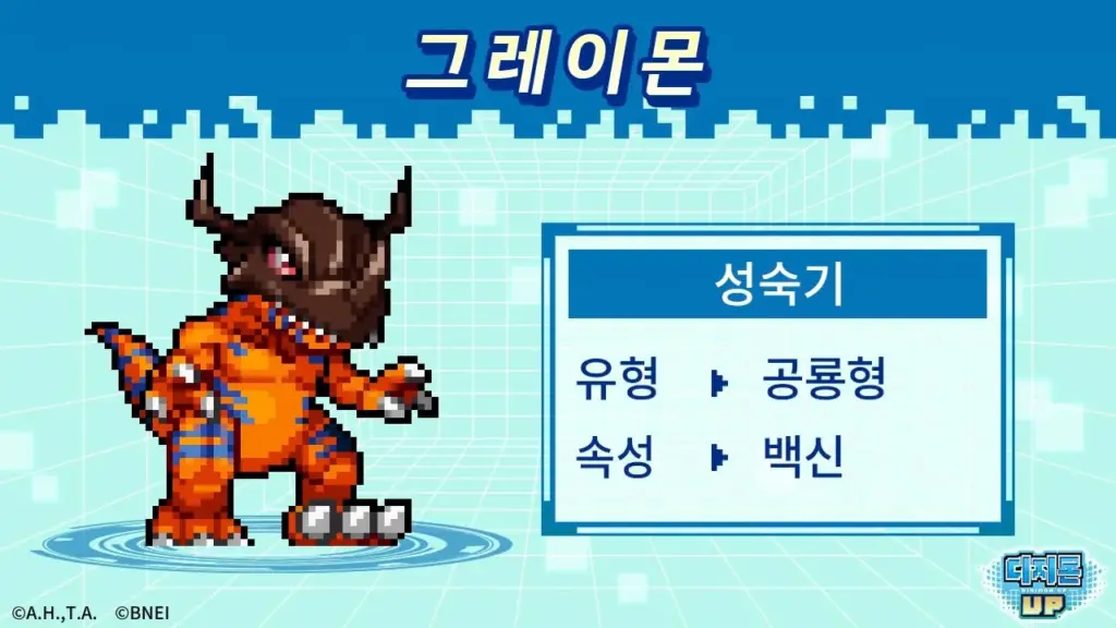디지몬 UP 살펴보기 9