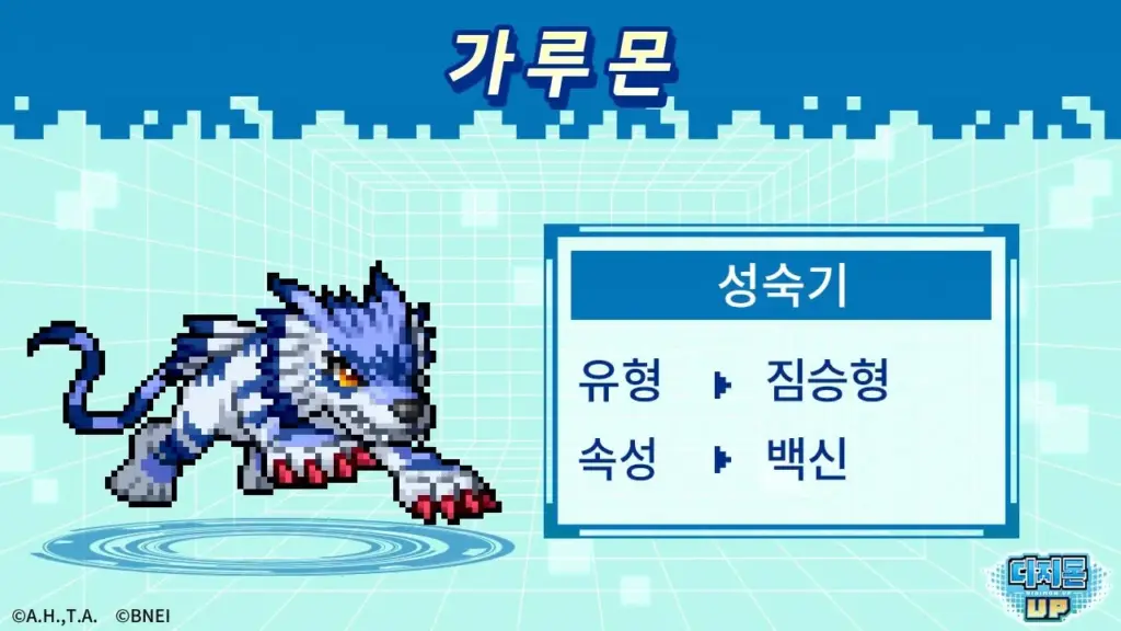 디지몬 UP 살펴보기 10