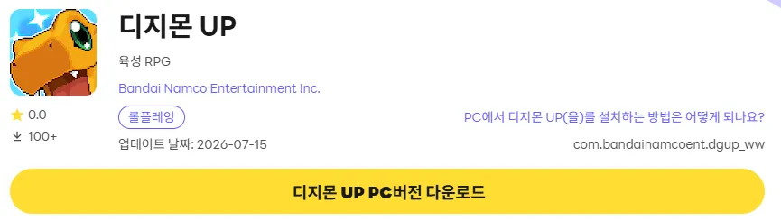 디지몬 UP PC 버전 다운로드 페이지