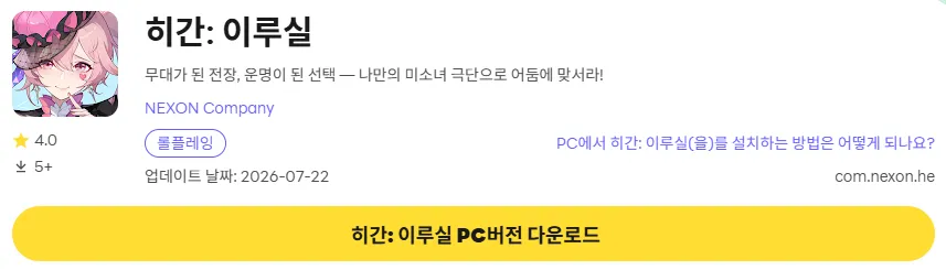 히간 이루실 PC 버전 다운로드 페이지
