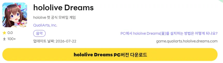 홀로라이브 드림즈 PC 버전 다운로드 페이지