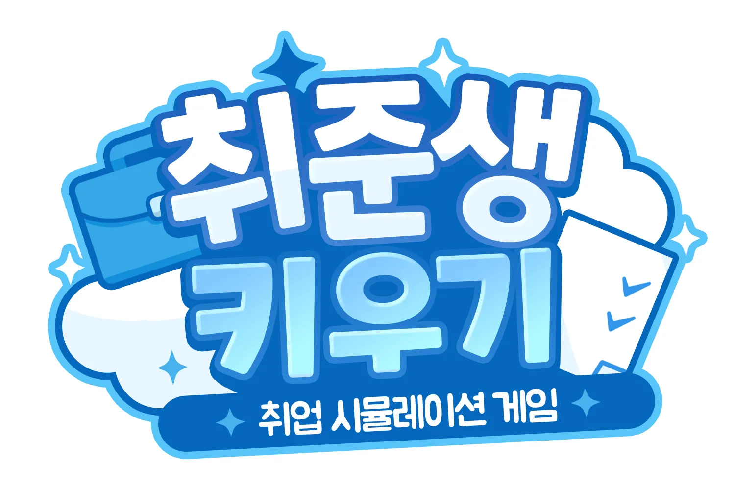 취준생 키우기 가이드 (공식카페 포함)