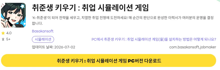 취준생 키우기 PC 버전 다운로드 페이지