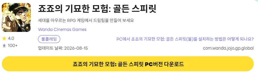 죠죠의 기묘한 모험 PC 버전 다운로드 페이지