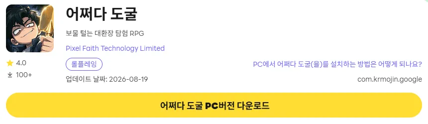 어쩌다 도굴 17 어쩌다 도굴 PC 버전 다운로드 페이지