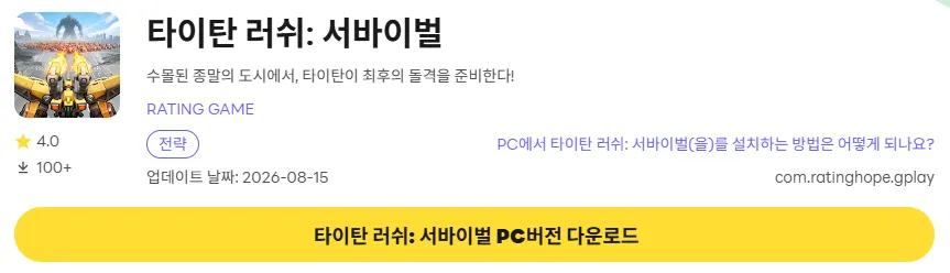 타이탄 러쉬 서바이벌 PC 버전 페이지