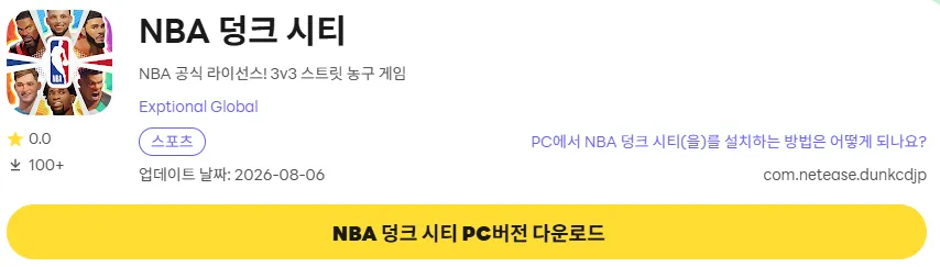NBA 덩크 시티 PC 버전 다운로드 링크