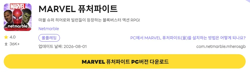 마블 퓨처파이트 PC 버전 다운로드 페이지