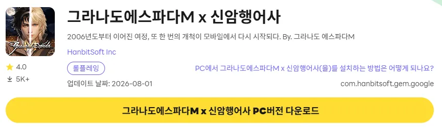 그라나도 에스파다M PC 버전 다운로드 페이지