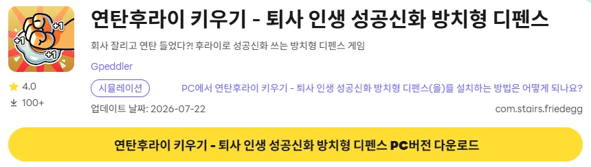 연탄후라이 키우기 PC 버전 다운로드 페이지