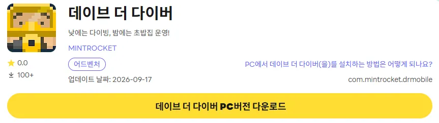 데이브 더 다이브 20 데이브 더 다이브 PC 버전 다운로드 페이지